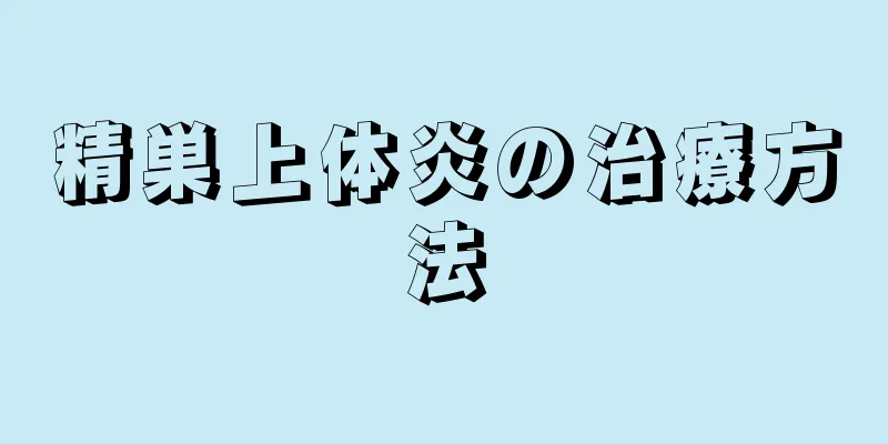 精巣上体炎の治療方法