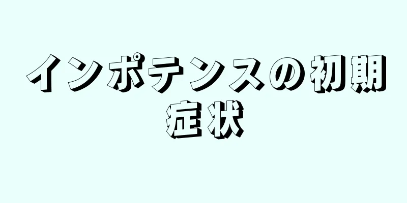 インポテンスの初期症状