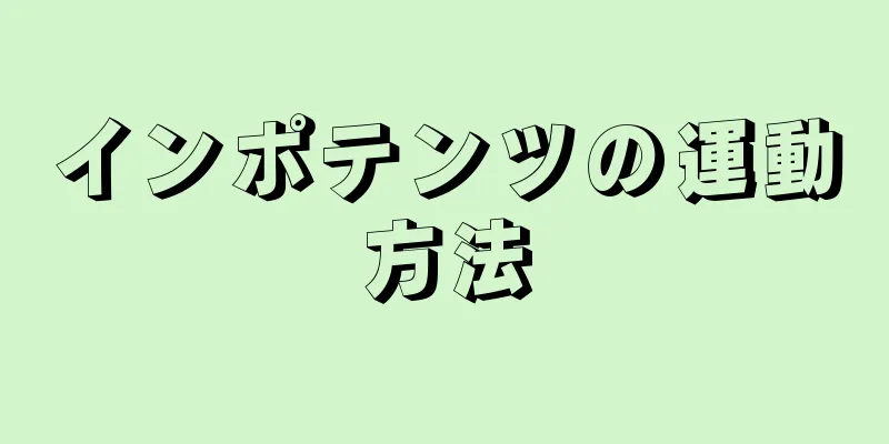 インポテンツの運動方法