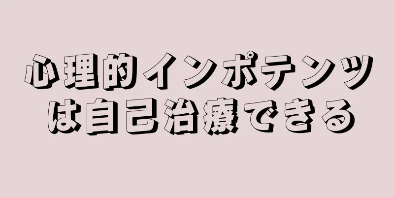 心理的インポテンツは自己治療できる