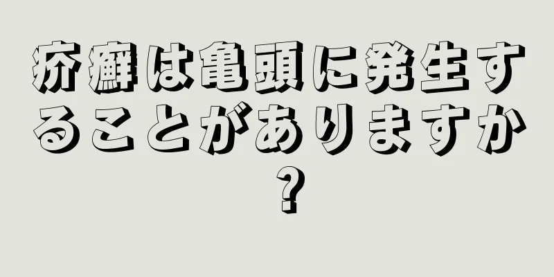 疥癬は亀頭に発生することがありますか？