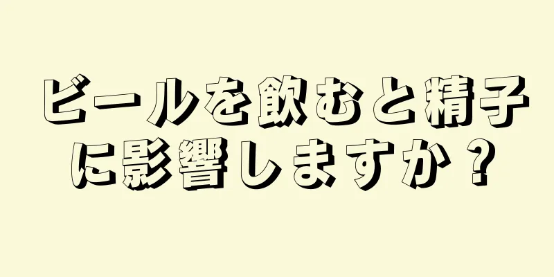 ビールを飲むと精子に影響しますか？