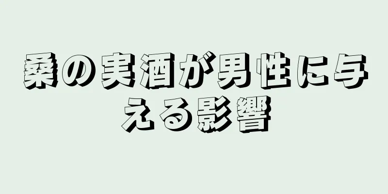 桑の実酒が男性に与える影響