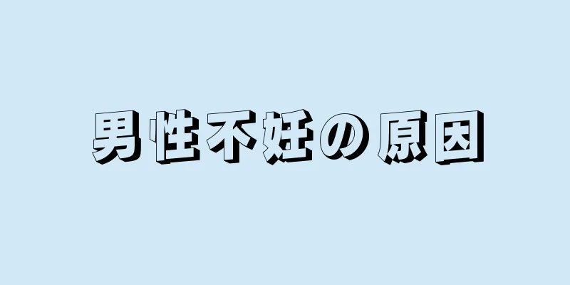 男性不妊の原因