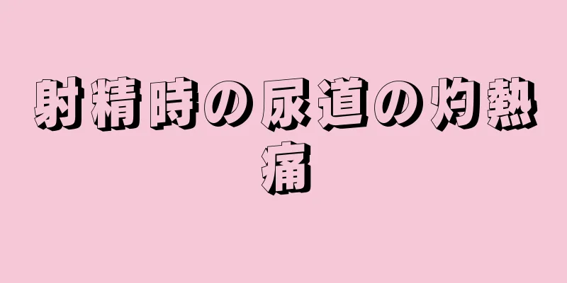 射精時の尿道の灼熱痛