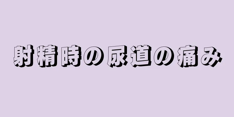 射精時の尿道の痛み