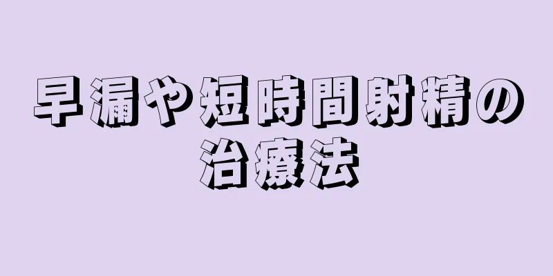 早漏や短時間射精の治療法