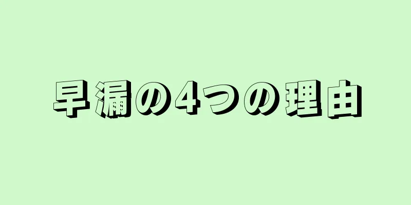早漏の4つの理由