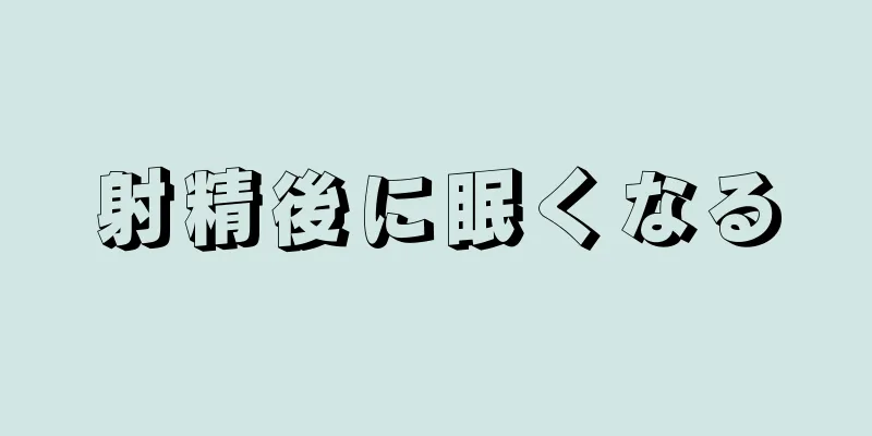 射精後に眠くなる