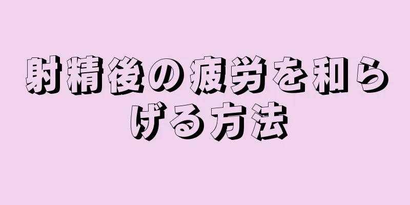 射精後の疲労を和らげる方法