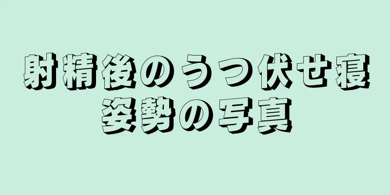 射精後のうつ伏せ寝姿勢の写真