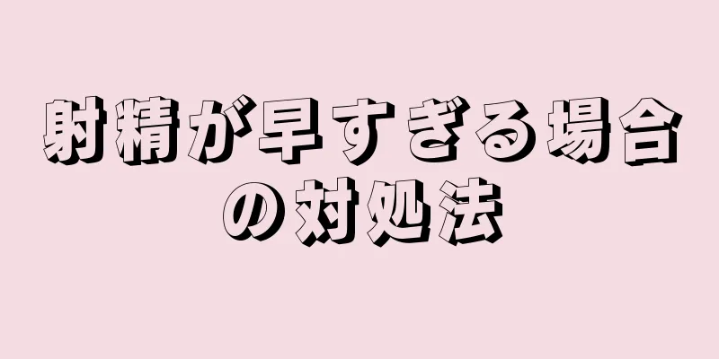 射精が早すぎる場合の対処法