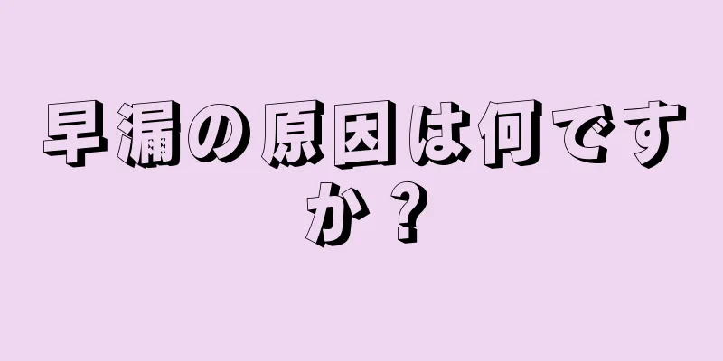早漏の原因は何ですか？