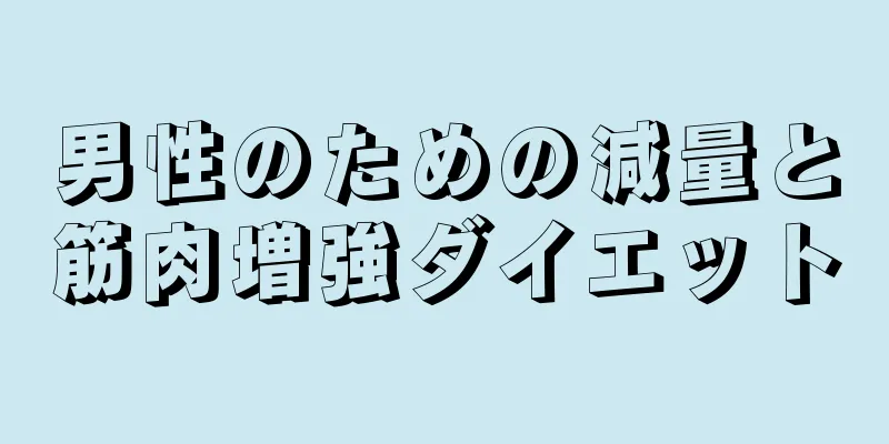 男性のための減量と筋肉増強ダイエット