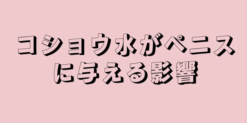 コショウ水がペニスに与える影響