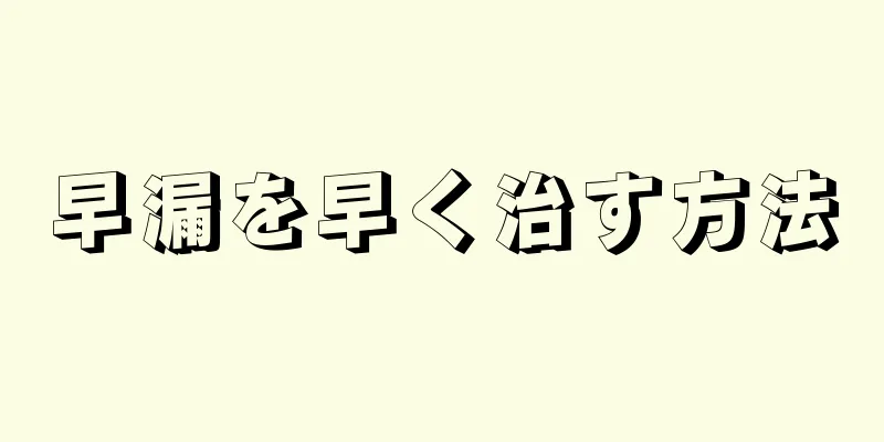 早漏を早く治す方法