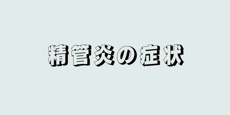 精管炎の症状