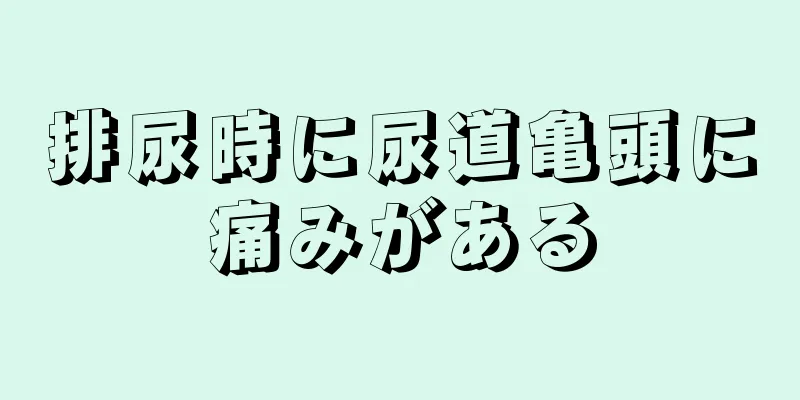 排尿時に尿道亀頭に痛みがある
