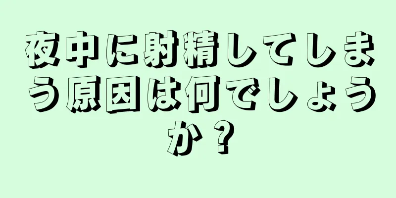 夜中に射精してしまう原因は何でしょうか？
