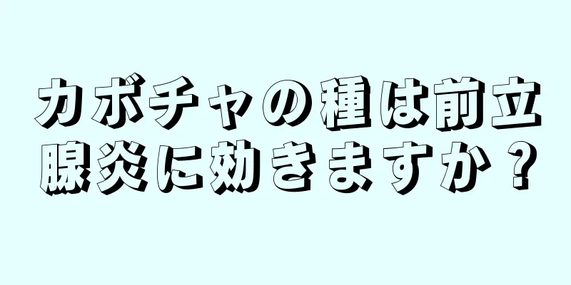 カボチャの種は前立腺炎に効きますか？