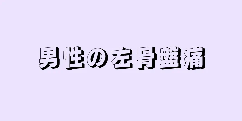 男性の左骨盤痛