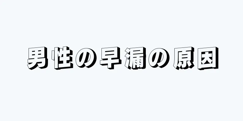 男性の早漏の原因