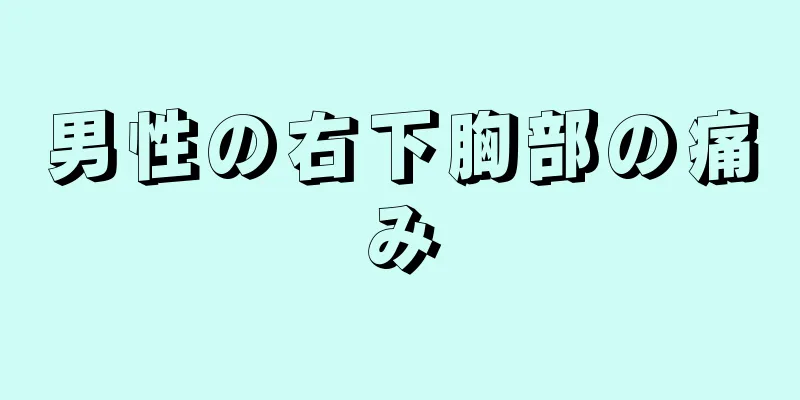 男性の右下胸部の痛み