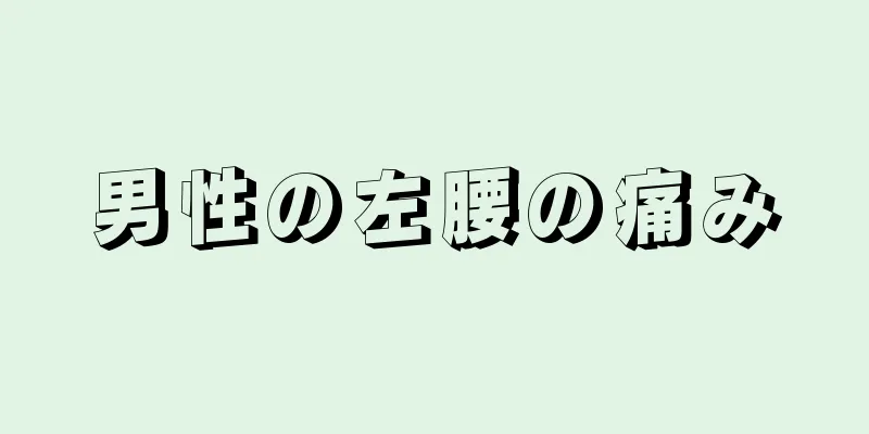 男性の左腰の痛み