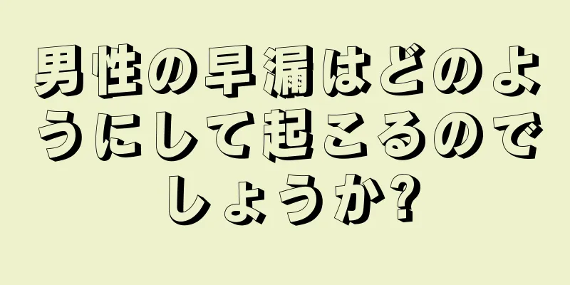 男性の早漏はどのようにして起こるのでしょうか?