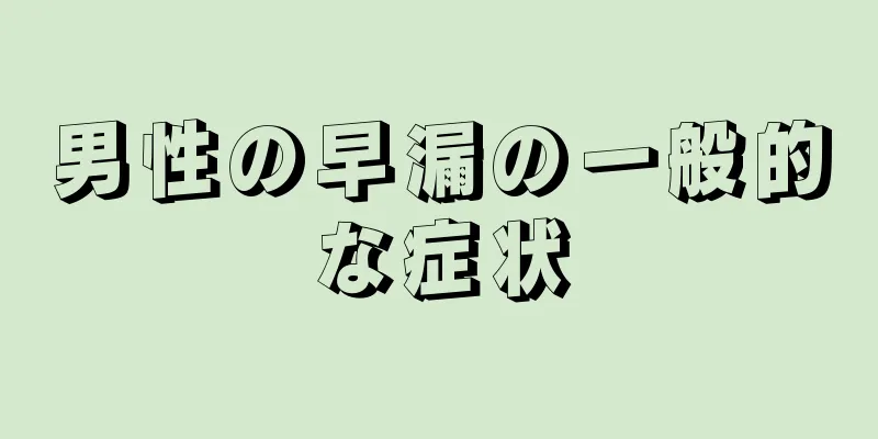 男性の早漏の一般的な症状