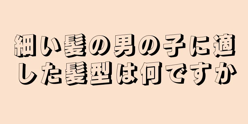 細い髪の男の子に適した髪型は何ですか