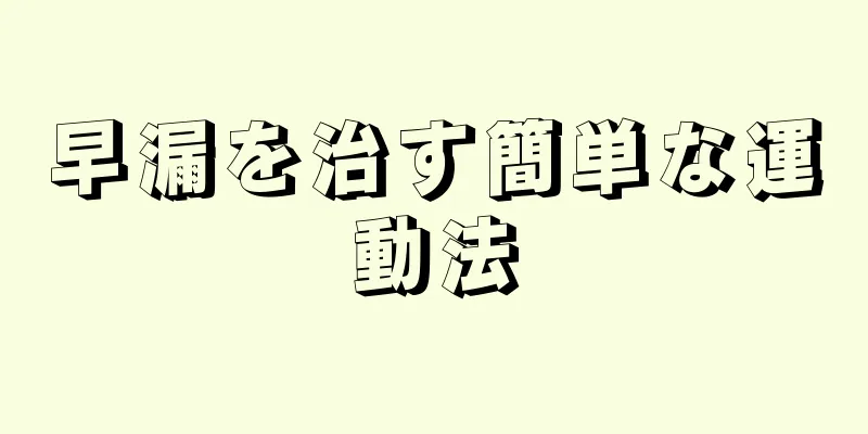 早漏を治す簡単な運動法
