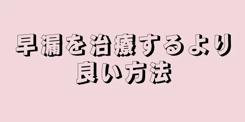早漏を治療するより良い方法