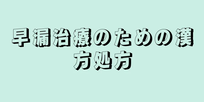 早漏治療のための漢方処方