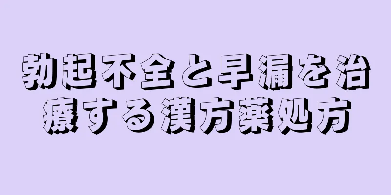 勃起不全と早漏を治療する漢方薬処方
