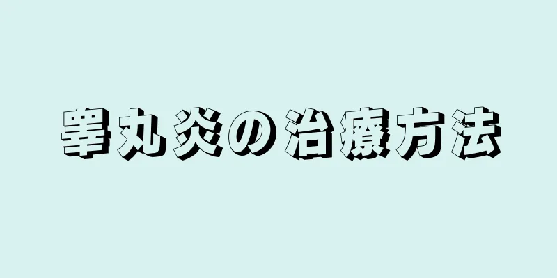 睾丸炎の治療方法