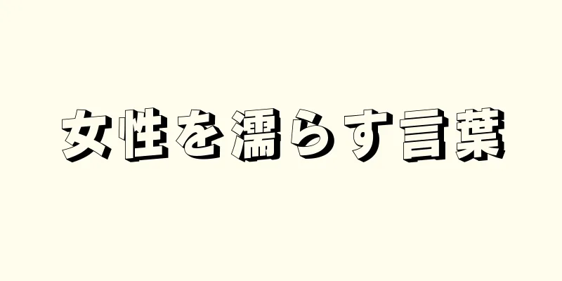 女性を濡らす言葉