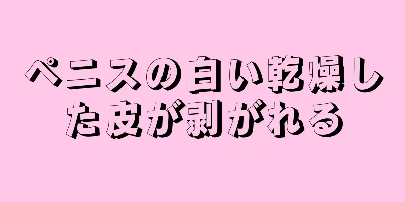 ペニスの白い乾燥した皮が剥がれる