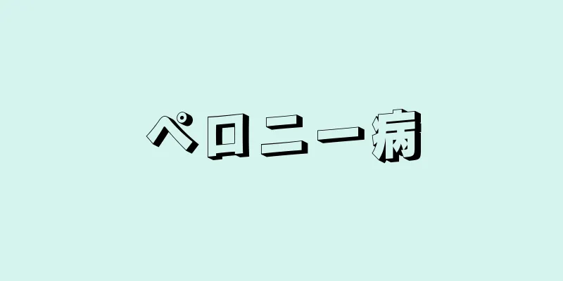 ペロニー病