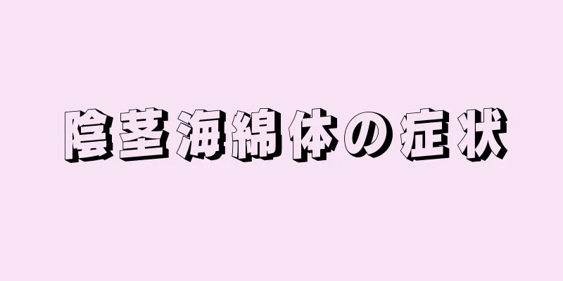 陰茎海綿体の症状