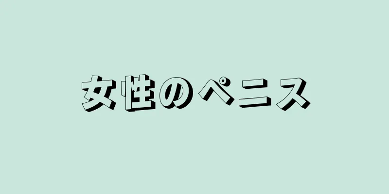 女性のペニス