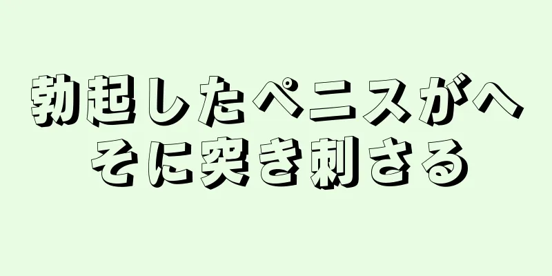 勃起したペニスがへそに突き刺さる