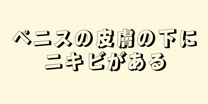 ペニスの皮膚の下にニキビがある