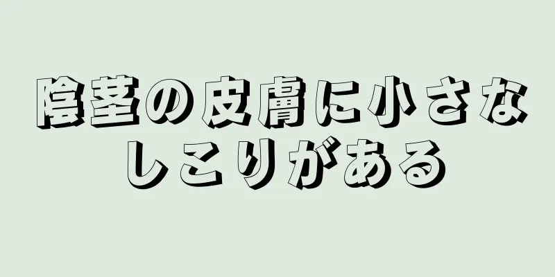 陰茎の皮膚に小さなしこりがある