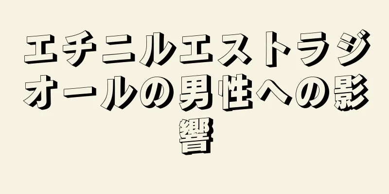 エチニルエストラジオールの男性への影響