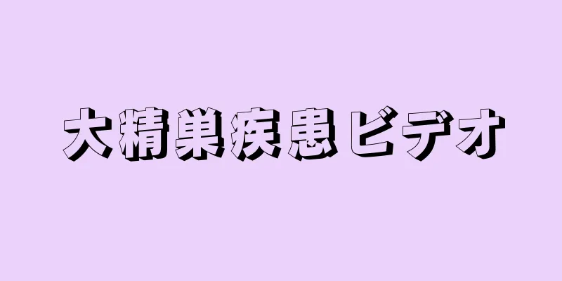大精巣疾患ビデオ