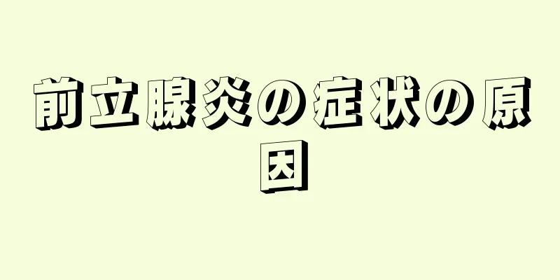 前立腺炎の症状の原因