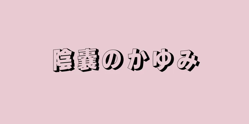 陰嚢のかゆみ