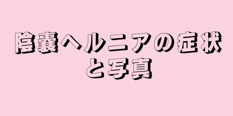 陰嚢ヘルニアの症状と写真