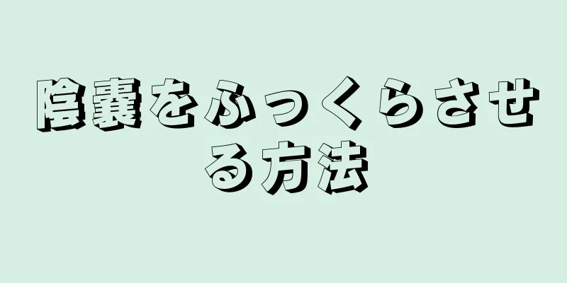 陰嚢をふっくらさせる方法